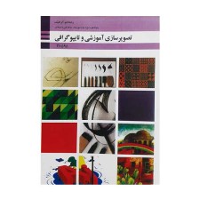کتاب درسی تصویر سازی آموزشی و تایپو گرافی رشته و فتو گرافیک